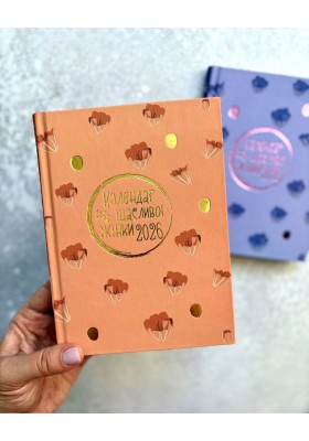 Календар щасливої жінки 2026 - 5